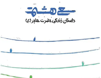انتشار کتاب داستانی حضرت هاجر(س)