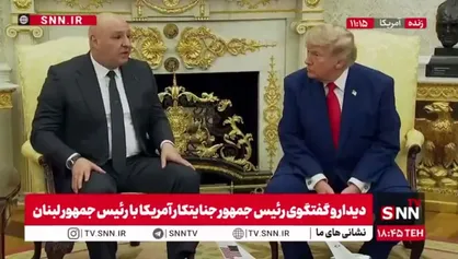 خوش رقصی جوزف عون برای ترامپ: پایان وضعیت خصومت میان لبنان و اسرائیل می&zwnj;تواند میراث ماندگار ترامپ باشد!