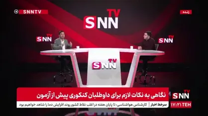 مشاور تحصیلی: داوطلبان چند ساعت قبل کنکور، تست زدن را کنار بگذارند