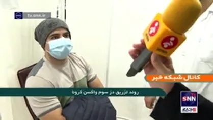 روند تزریق دز سوم واکسن کرونا