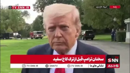 خشم ترامپ از قاتل چارلی کرک: یه حیوانه; باید به عدالت سپرده بشه!