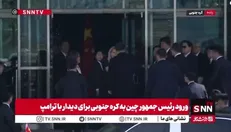 ورود رئیس‌جمهور چین به کره جنوبی برای دیدار با ترامپ