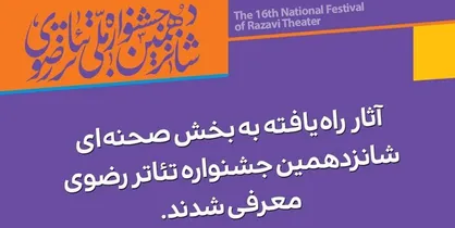 آثار راه یافته به بخش صحنه&zwnj;ای جشنواره تئاتر رضوی معرفی شدند