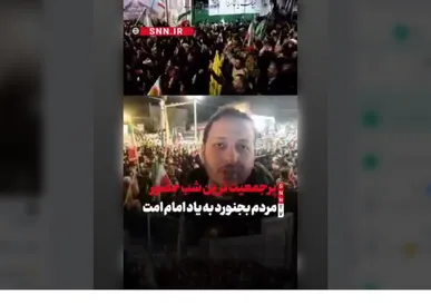 پرجمعیت‌ترین شب حضور مردم بجنورد در میدان به یاد امام شهیدمان + فیلم