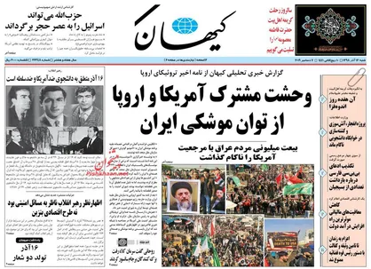عناوین روزنامه&zwnj;های سیاسی ۱۶ آذر ۹۸/ وحشت آمریکا و اروپا از توان موشکی ایران +تصاویر