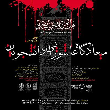 برپایی سومین سوگواره ملی &laquo;میعادگاه عاشورایی دانشجویان&raquo; در زنجان/ اول آذرماه؛ آخرین مهلت ارسال آثار