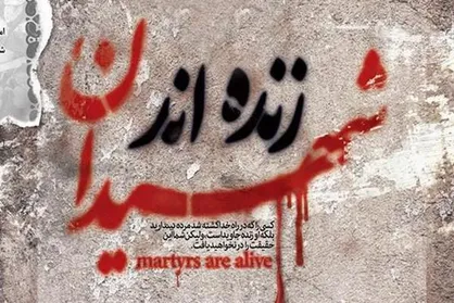 قهقهه مستانه شهیدان در ضیافت کریمانه الهی