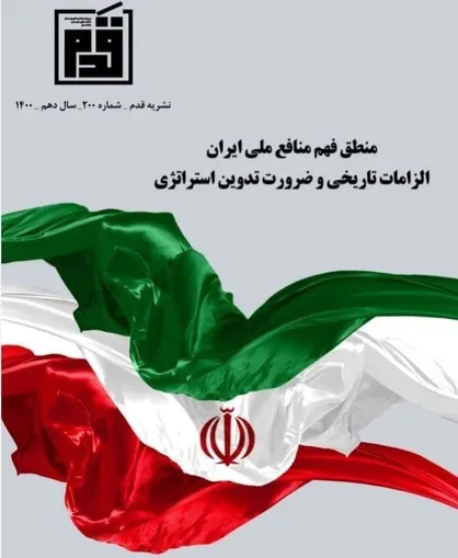 منطق فهم منافع ملی ایران / شماره دویستم نشریه &laquo;قدم&raquo; منتشر شد
