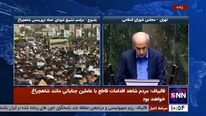 نماینده کلیمیان: حمایت آمریکا از اغتشاشات ایران نه برای دلسوزی که برای منافع شوم خود است