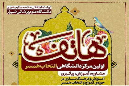 اولین مرکز دانشگاهی انتخاب همسر در شیراز راه&zwnj;اندازی شد