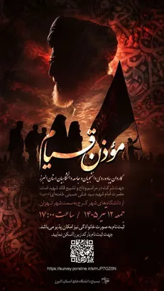 فراخوان بسیج دانشجویی البرز برای حضور دانشگاهیان در کاروان پیاده‌روی مؤذن‌قیام