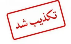 مطالب منتشر شده در شبکه‌های اجتماعی با نام سرهنگ دبیری صحت ندارد