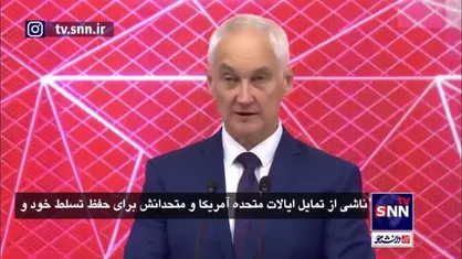 وزیر دفاع روسیه: جنگ روسیه با غرب و آمریکا با هدف ایجاد یک جهان چند قطبی است/ تنها راه پیش رو، قوی&zwnj;تر شدن است
