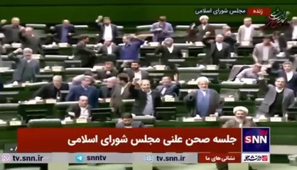 فریاد &laquo;مرگ بر اسرائیل&raquo; در صحن مجلس همزمان با تشییع پیکر شهید سیدحسن نصرالله
