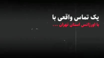 یک تماس واقعی با اورژانس تهران