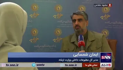 ایمان شمسایی: در اولین سال جشنواره خبرنگاران و اصحاب رسانه از ۴۱ کشور به ایران آمدند