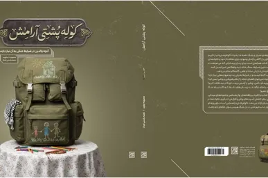 «کوله‌پشتی آرامش» منتشر شد