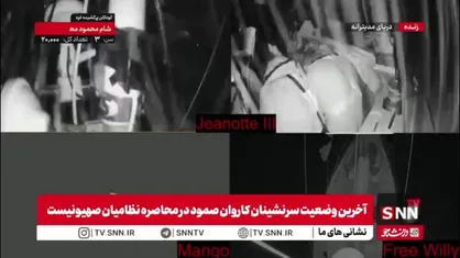 حمله وحشیانه نیروهای اشغالگر به مسافران کشتی صمود