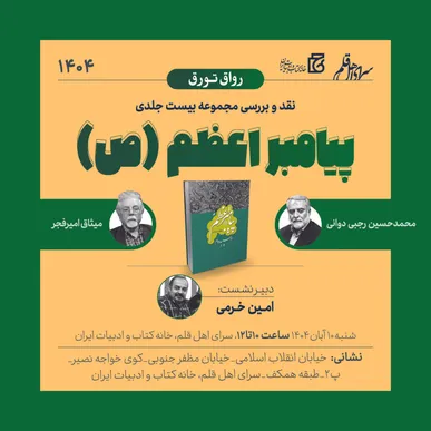 نشست نقد و بررسی مجموعه ۲۰ جلدی «پیامبر اعظم (ص)» برگزار می‌شود