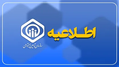 بیمه&zwnj;شدگان حساب بانکی و شماره تلفن همراه خود را به&zwnj;روز&zwnj;رسانی کنند