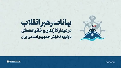 فیلم کامل | بیانات رهبر انقلاب در دیدار کارکنان و خانواده&zwnj;های ناوگروه ۸۶ ارتش جمهوری اسلامی ایران