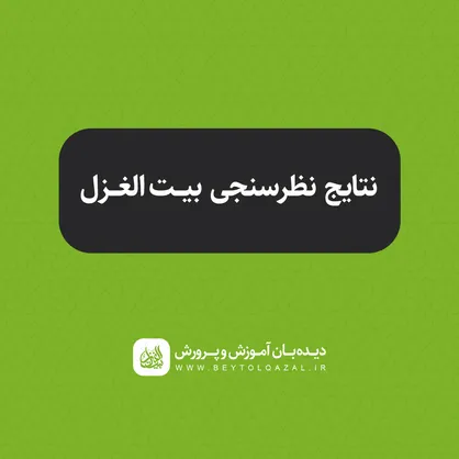 نتیجه نظرسنجی گام اول طرح بیت&zwnj;الغزل مشخص شد