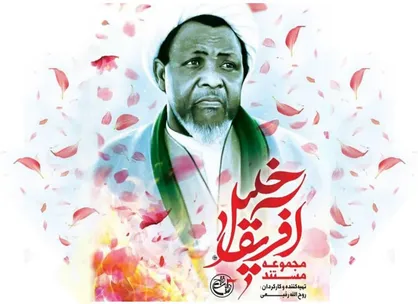 &laquo;خلیل آفریقا&raquo; به شبکه افق آمد