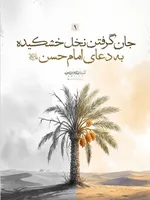 خَرَجَ الْحَسَنُ بْنُ عَلِیٍّ ع فِی بَعْضِ عُمَرِه‏ وَ مَعَهُ رَجُلٌ مِنْ وُلْدِ الزُّبَیْرِ کَانَ یَقُولُ بِإِمَامَتِهِ فَنَزَلُوا فِی مَنْهَلٍ مِنْ تِلْکَ الْمَنَاهِلِ تَحْتَ نَخْلٍ یَابِسٍ قَدْ یَبِسَ مِنَ الْعَطَشِ فَفُرِشَ لِلْحَسَنِ ع تَحْتَ نَخْلَةٍ وَ فُرِشَ لِلزُّبَیْرِیِّ بِحِذَاهُ تَحْتَ نَخْلَةٍ أُخْرَى قَالَ فَقَالَ الزُّبَیْرِیُّ وَ رَفَعَ رَأْسَهُ لَوْ کَانَ فِی هَذَا النَّخْلِ رُطَبٌ لَأَکَلْنَا مِنْهُ فَقَالَ لَهُ الْحَسَنُ وَ إِنَّکَ لَتَشْتَهِی الرُّطَبَ فَقَالَ الزُّبَیْرِیُّ نَعَمْ قَالَ فَرَفَعَ یَدَهُ إِلَى السَّمَاءِ فَدَعَا بِکَلَامٍ لَمْ أَفْهَمْهُ فَاخْضَرَّتِ النَّخْلَةُ ثُمَّ صَارَتْ إِلَى حَالِهَا فَأَوْرَقَتْ وَ حَمَلَتْ رُطَباً فَقَالَ الْجَمَّالُ الَّذِی اکْتَرَوْا مِنْهُ سِحْرٌ وَ اللَّهِ قَالَ فَقَالَ الْحَسَنُ ع وَیْلَکَ لَیْسَ بِسِحْرٍ وَ لَکِنْ دَعْوَةُ ابْنِ نَبِیٍّ مُسْتَجَابَةٌ قَالَ فَصَعِدُوا إِلَى النَّخْلَةِ فَصَرَمُوا مَا کَانَ فِیهِ فَکَفَاهُمْ.