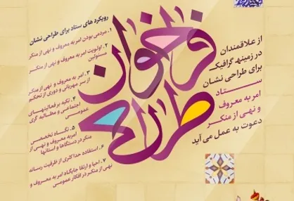 فراخوانی عمومی طراحی نشان برتر امر به معروف و نهی از منکر