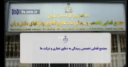 با یک مجتمع قضائی متفاوت آشنا شوید