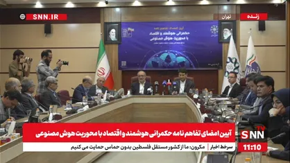 پخش زنده آیین امضای تفاهم نامه حکمرانی هوشمند با محوریت هوش مصنوعی