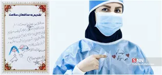 تقدیم به مدافعان سلامت