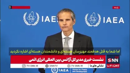 گروسی: محکومیت ترور دانشمندان هسته&zwnj;ای  ایران در حیطه وظایف من نیست!