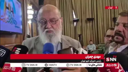 چمران: یک مثقال در موضوع ورود پلاک شهرستان به محدوده طرح ترافیک تهران ورود کردیم که برخی آمدند گفتند خلاف قانون است