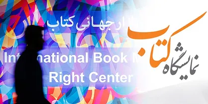 ۱۱ اسفند، آغاز ثبت&zwnj;نام ناشران برای نمایشگاه کتاب