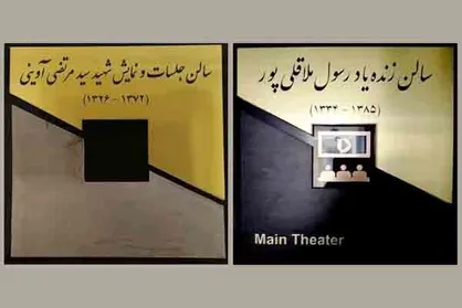 نامگذاری ۲ سالن سازمان سینمایی به نام شهید آوینی و ملاقلی&zwnj;پور