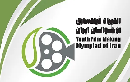 نوجوانان آماده رقابت می&zwnj;شوند/ اسامی راه یافتگان به مرحله نهایی هشتمین المپیاد فیلمسازی نوجوانان ایران اعلام شد