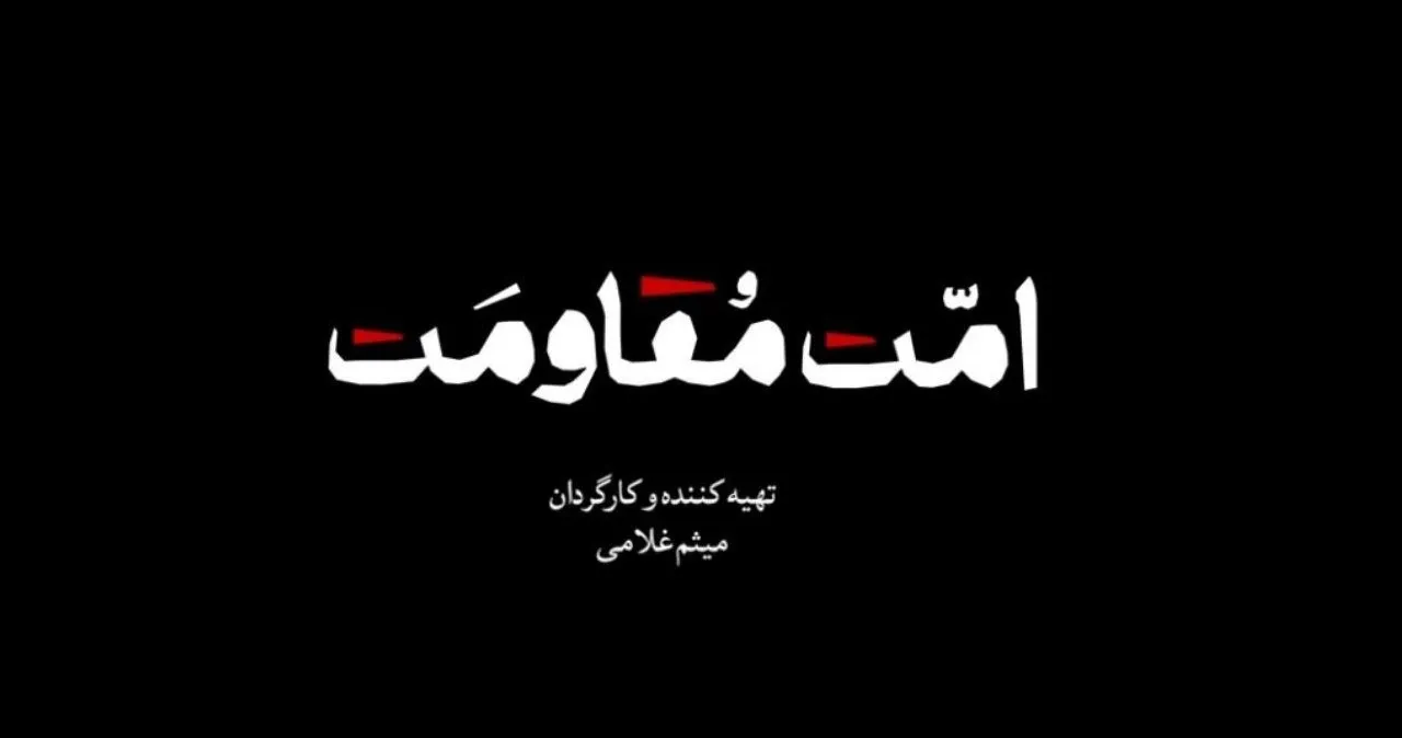 «امت مقاومت»؛ روایت پیام همدلی اقلیم کردستان عراق در روزهای جنگ رمضان + فیلم