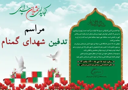 دعوت رئیس دانشگاه فنی و حرفه&zwnj;ای استان هرمزگان جهت حضور در مراسم تدفین شهدای گمنام