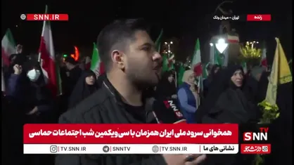 گزارش اختصاصی SNNTV از میدان ونک تهران: حضور وحدت&zwnj;بخش مردم در میادین همچنان ادامه دارد
