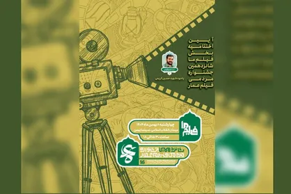 &laquo;فیلم ما&raquo; جشنواره فیلم عمار با یادبود شهید حسین کریمی به پایان خواهد رسید