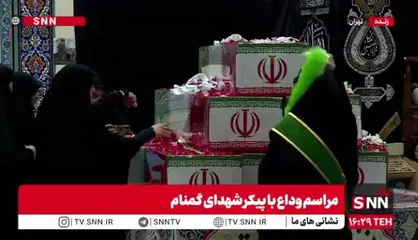 وداع مردم تهران با صد شهید گمنام در باغ&zwnj;موزه دفاع مقدس + فیلم