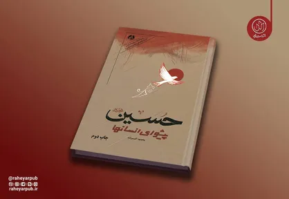کتاب &laquo;حسین پیشوای انسان&zwnj;ها&raquo; به چاپ دوم رسید؛ روایت دانشمندان انقلابی جهان از نهضت حسینی