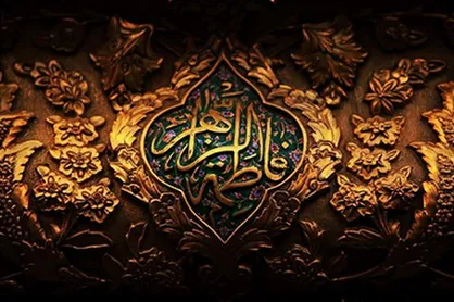 نقطه درخشان زندگی فاطمه زهرا(س)