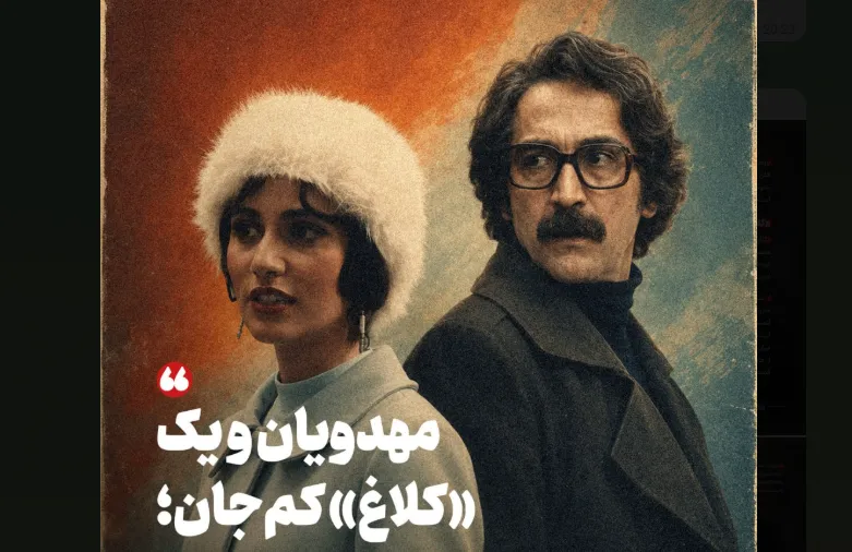 عشق ممنوعه ؛ قصه‌ای آشنا در دل تاریخ / ساواک در «کلاغ»؛ بیش از اندازه اتوکشیده + عکس‌نوشت