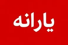 جزئیات پرداخت یارانه جدید مهرماه / مهلت اعتبار مرحله چهارم طرح کالابرگ
