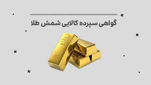 شروع گواهی شمش طلا، ارزش بازار را به ۱۰۰۰ همت رساند