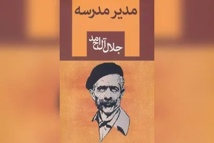 &laquo;مدیر مدرسه&raquo; جلال آل احمد سریال می&zwnj;شود