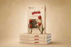خاطرات شفاهی خواهر چهار شهید همدانی در کتاب «خامِجی» منتشر شد