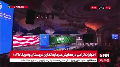 بن سلمان برای اظهارات ضد ایرانی ترامپ کف زد!